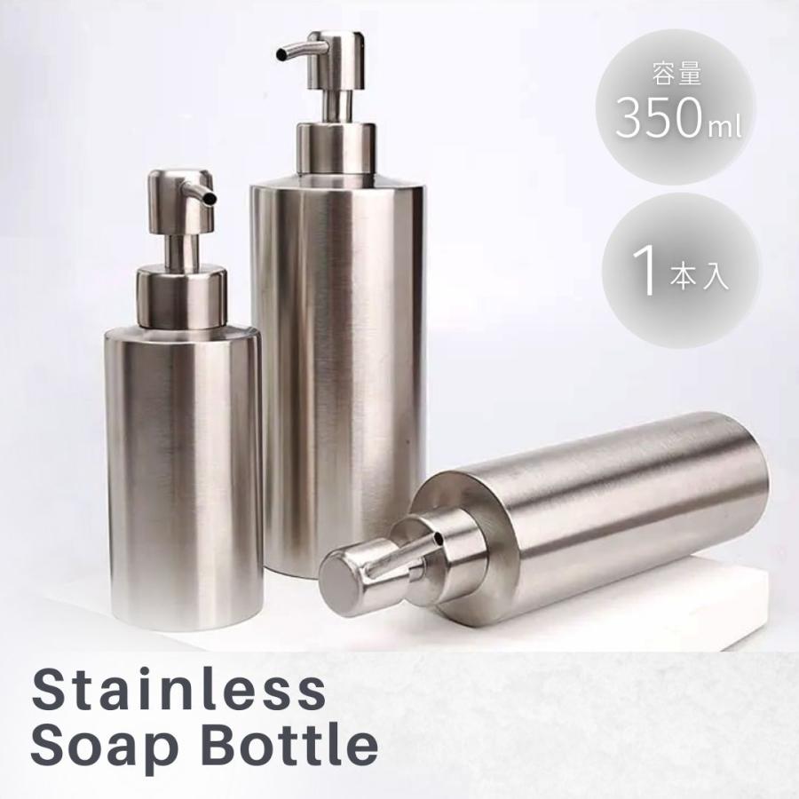シャンプーボトル ステンレス 350ml 1本 ディスペンサー ボトル 容器 