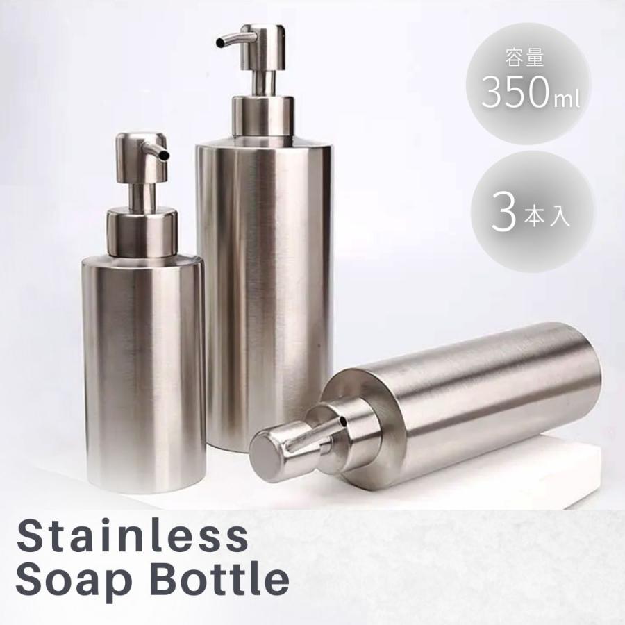 シャンプーボトル ステンレス 350ml 3本セット ディスペンサー ボトル