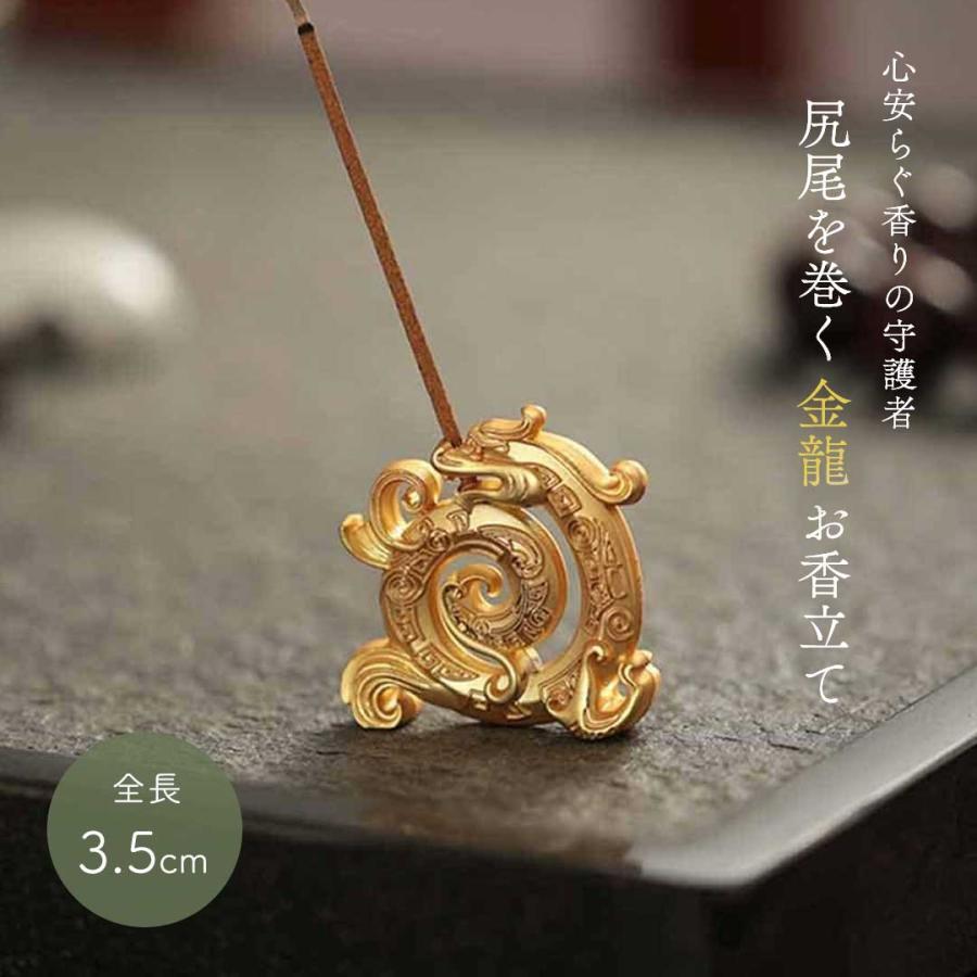 お香立て 金龍 尻尾を巻く ぐるぐる ミニドラゴンお香立て 金色龍 ミニ