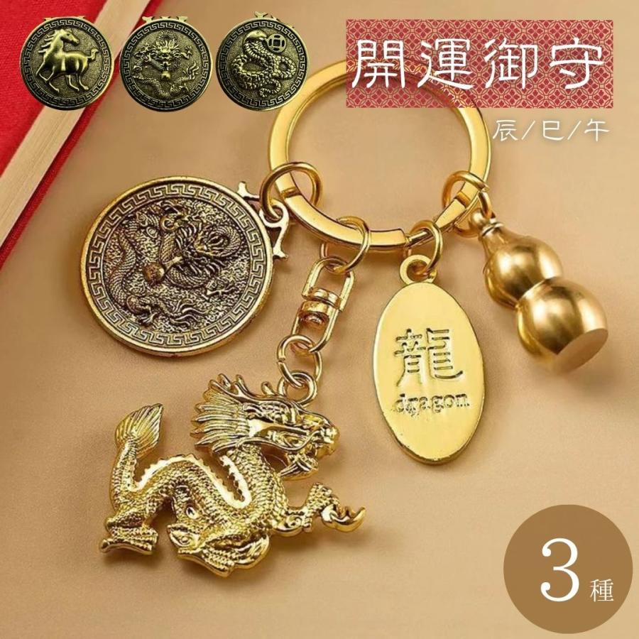 開運 キーホルダー 龍と干支とひょうたんのキーホルダー 辰 巳 午 龍の