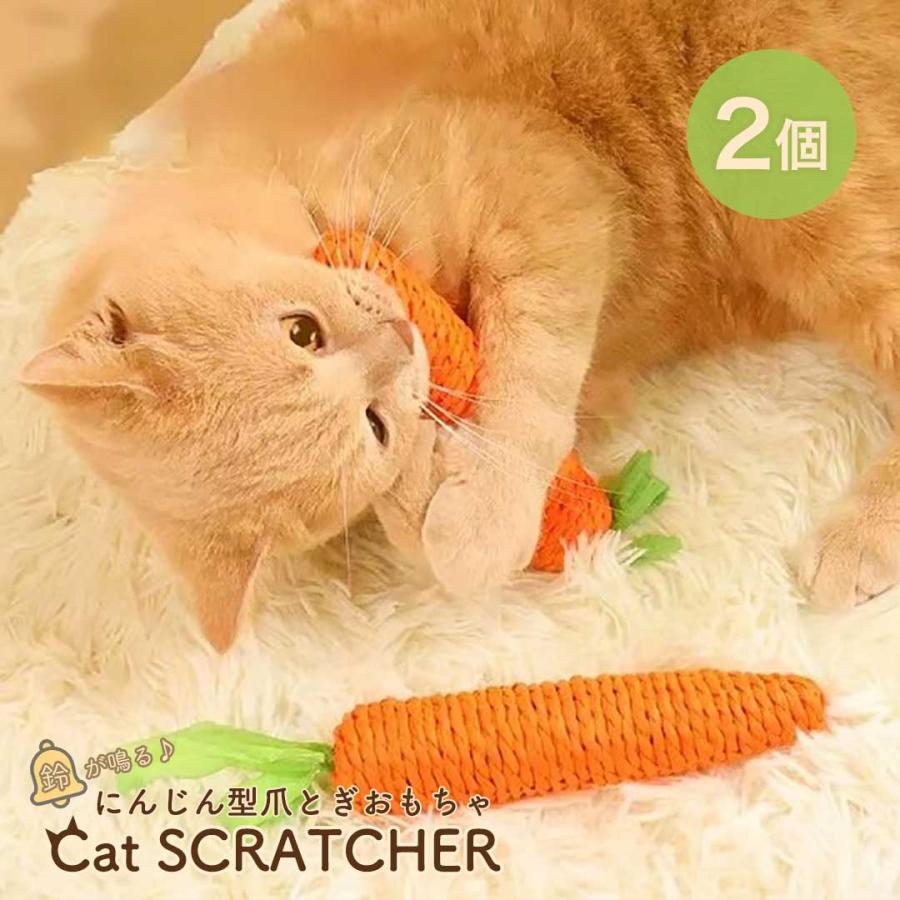 ペット 用品 猫 玩具 人参 2個 爪とぎ キャット CAT ニンジン にんじん