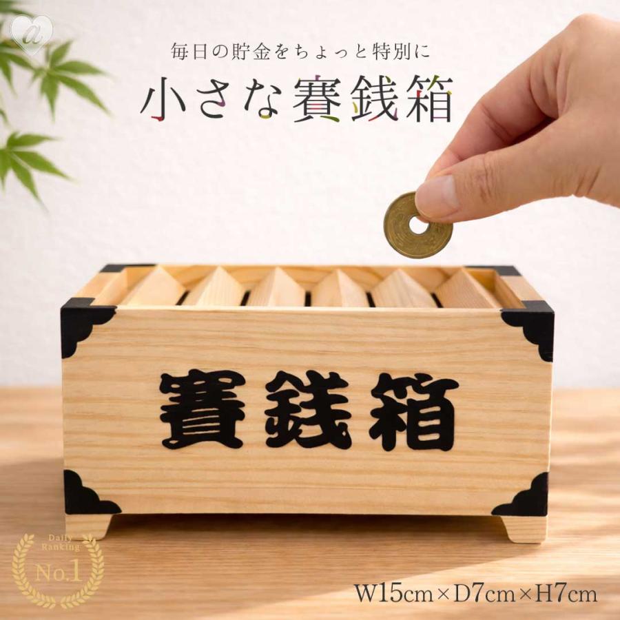 貯金箱 賽銭箱 木製 置物 おしゃれ 可愛い コイン バンク インテリア