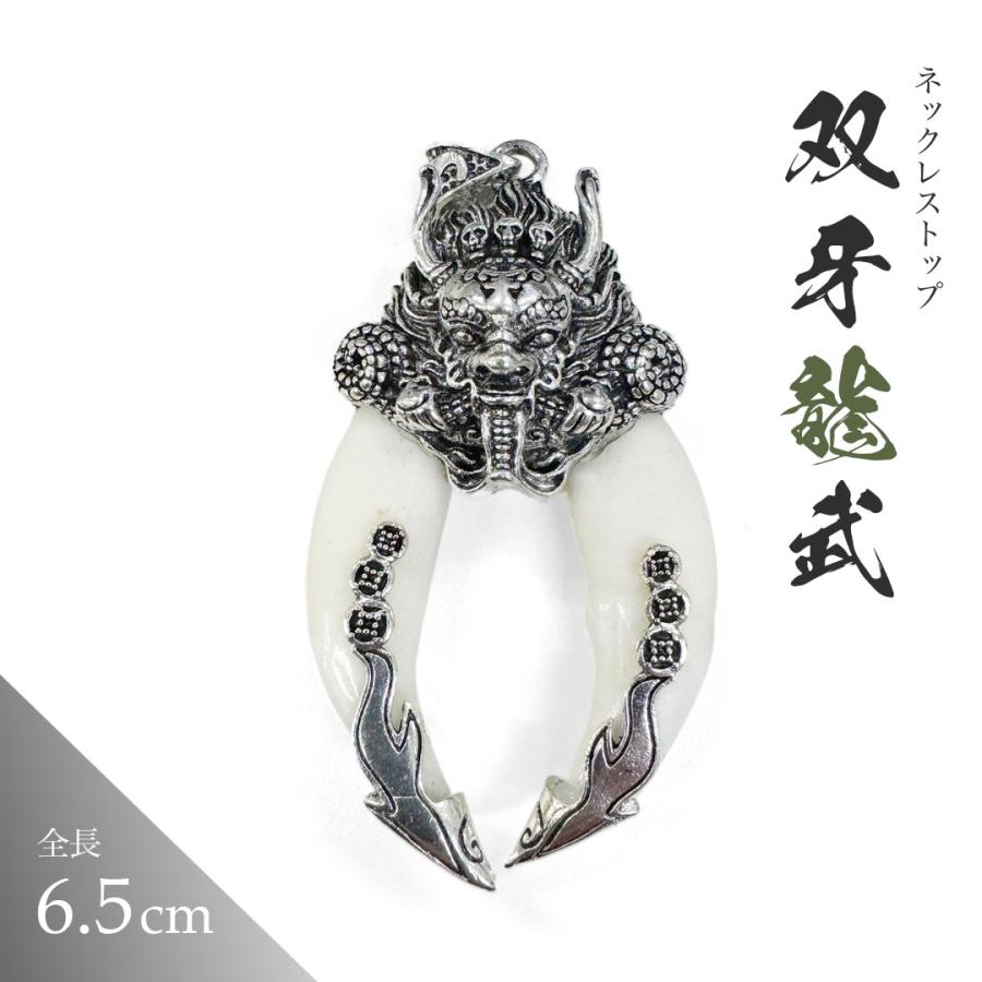 ネックレス トップのみ 双牙龍武 牙風 ドラゴンネックレス 2本牙 龍