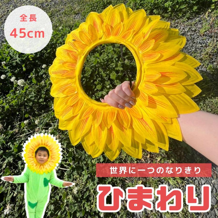 ひまわり 被り物 45cm 1枚 マスク ヒマワリ 向日葵 Xmas 