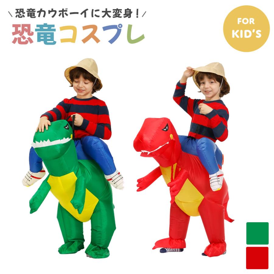 コスプレ 恐竜衣装 自動風船 キッズ 恐竜コスプレ 恐竜着ぐるみ 恐竜