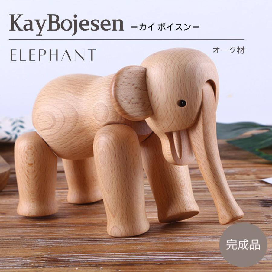 【Kai Bojesen】カイ・ボイスン エレファント 象 カイ ボイスン エレファント ゾウ Kay Bojesen Elephant オーク材 象