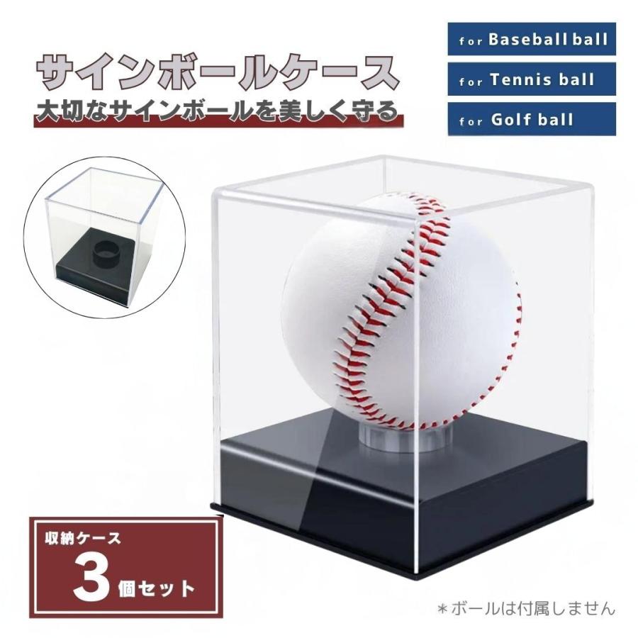 サインボール ケース 野球 ボール 3個セット アクリル インテリア