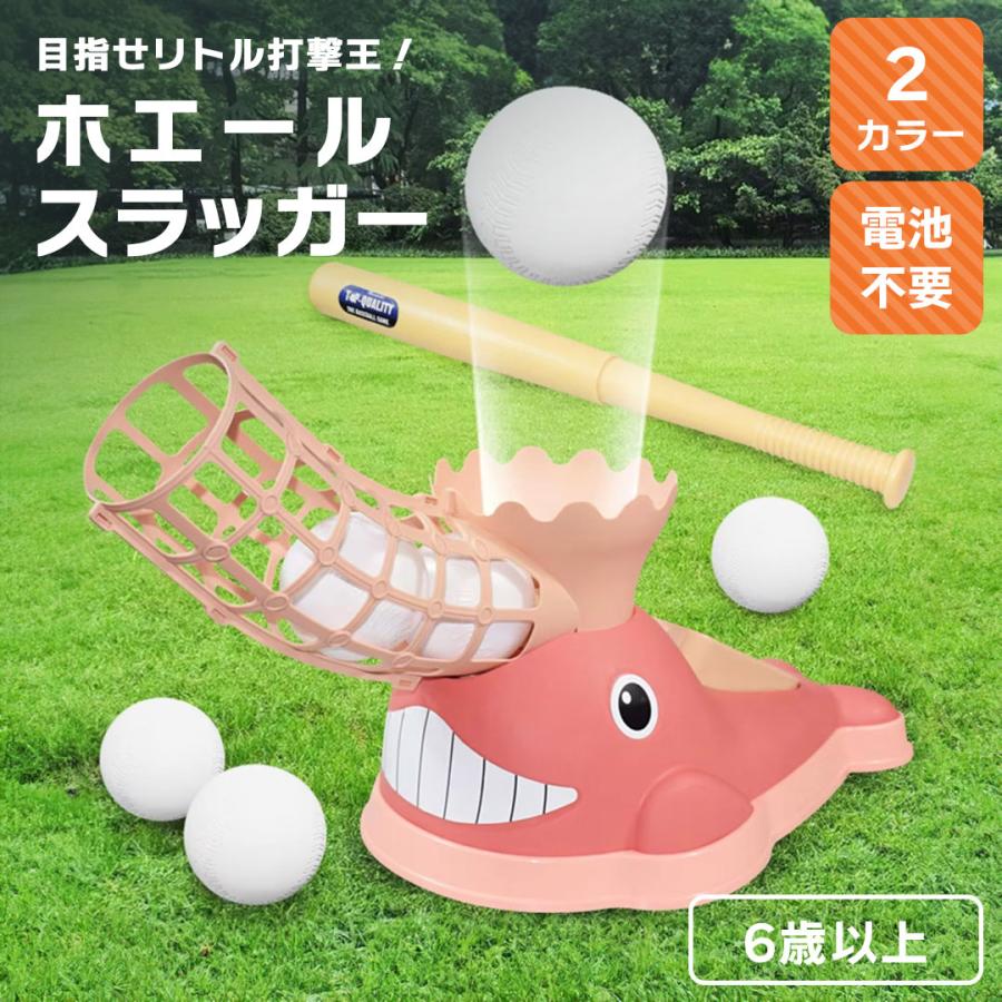 子供用 クジラのバッティングマシン 野球 玩具 バッティング スイング