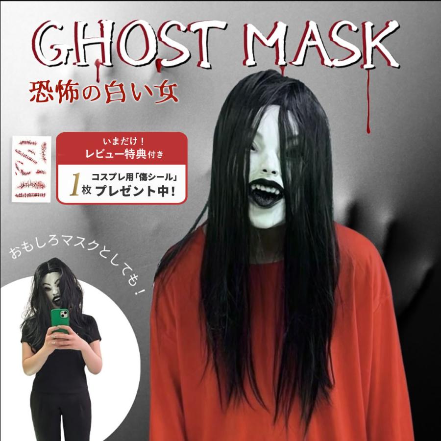 レビューで傷シールGET マスク 恐怖の白い女 白肌の女幽霊 被り物
