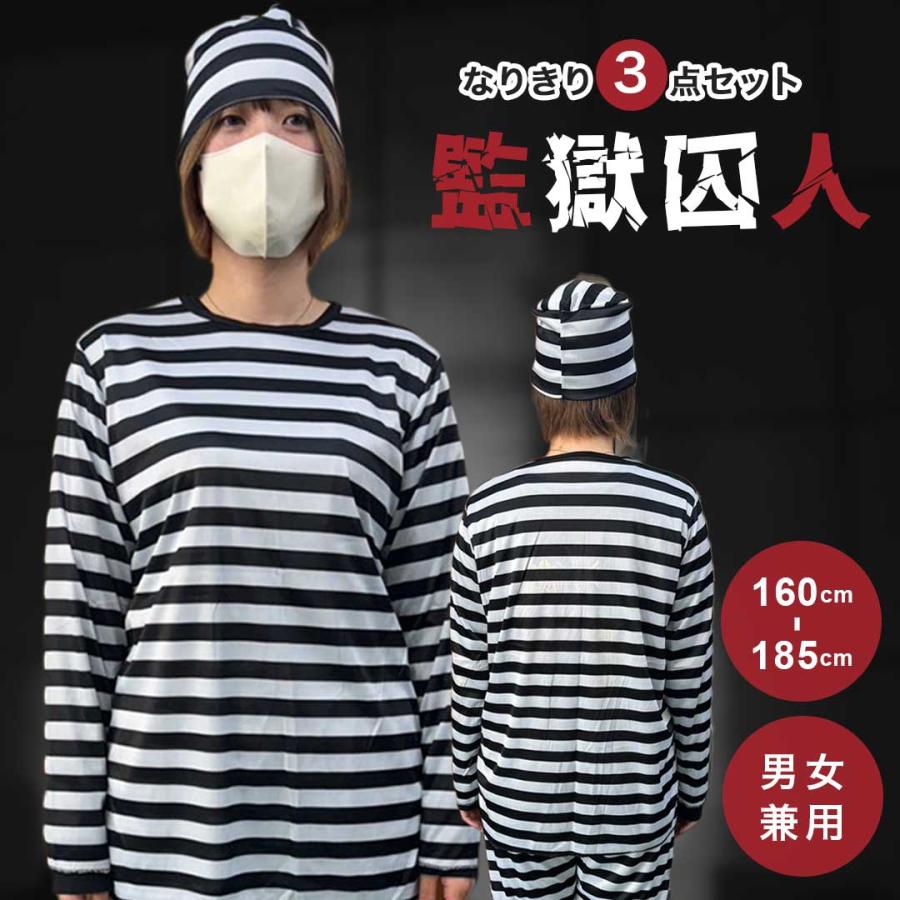 ハロウィン コスプレ 囚人服 フリーサイズ 上下セット 囚人 プリズナー 刑務所 牢獄 おもしろ グッズ 変身 なりきり アイテム メンズ ...