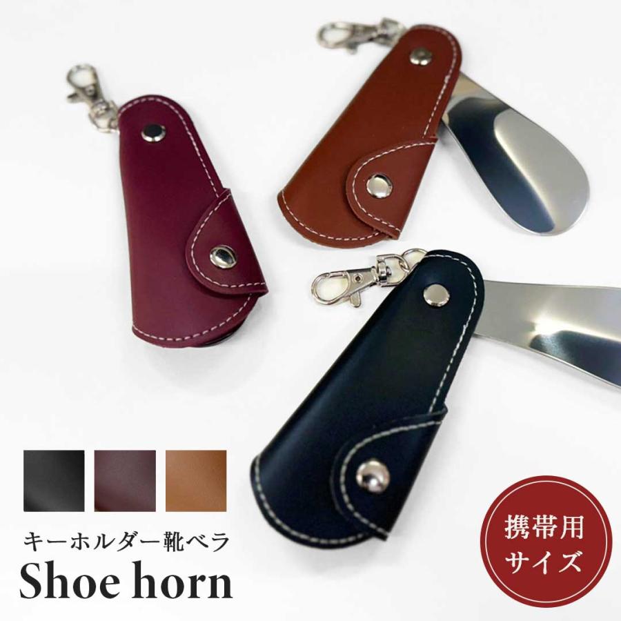 靴べら 携帯式 キーホルダー 玄関 靴ベラ 短ベラ シューホーン ミニ