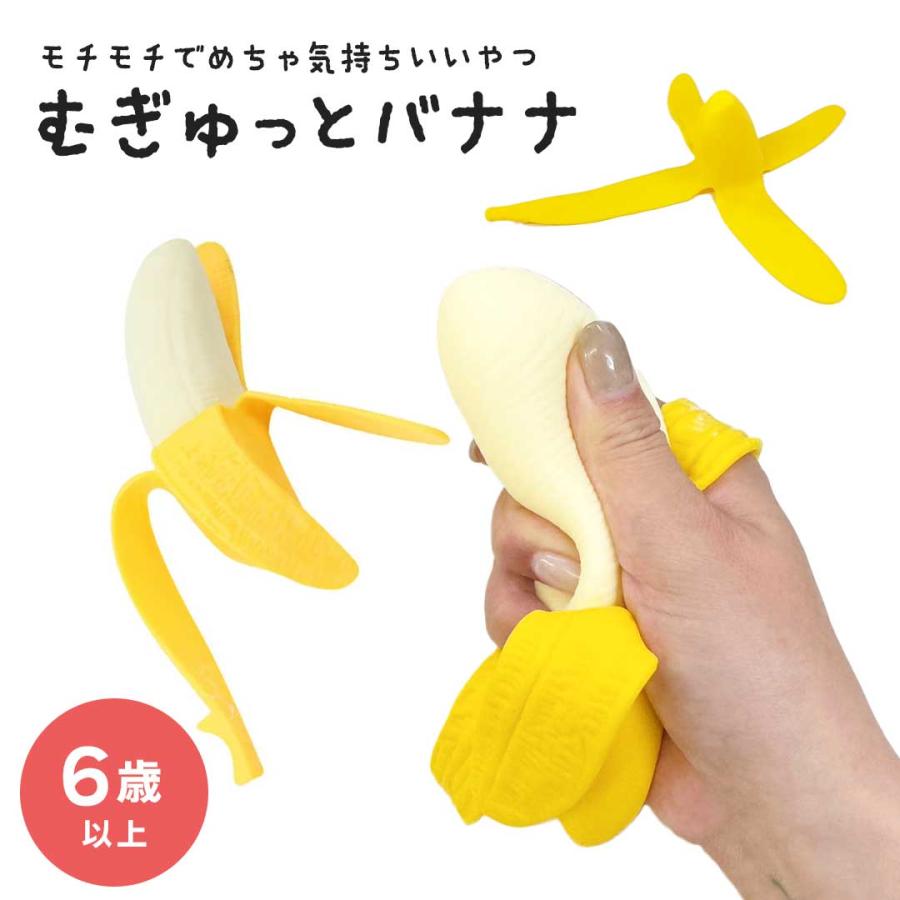 おもちゃ 伸びるバナナ 握って気持ちいい バナナ 皮むきバナナ