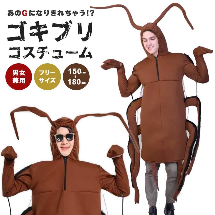 着ぐるみ ゴキブリ コスプレ 全身タイプ 動物 虫 害虫 昆虫