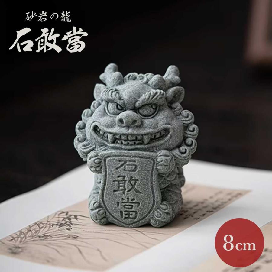 置物 砂岩の龍 石敢當 青い砂岩 龍 竜 石像 風水 魔除け 厄除け 御守り