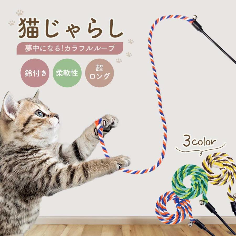 ペット 用品 ロープ 猫じゃらし ひも ロング 紐 鈴付き 全3色 1個 猫の
