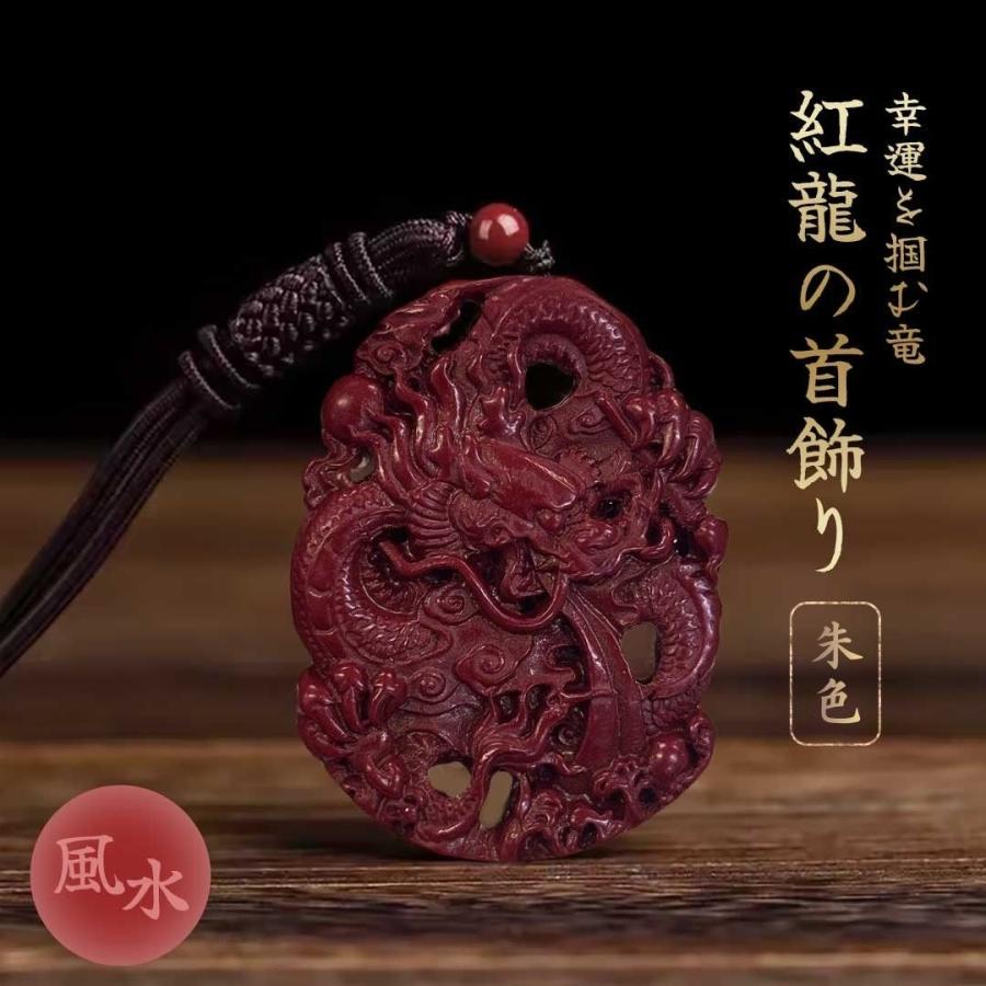 ネックレス 龍 ドラゴン 龍彫り 浮遊龍 紅龍 朱色 ペンダント 首飾り