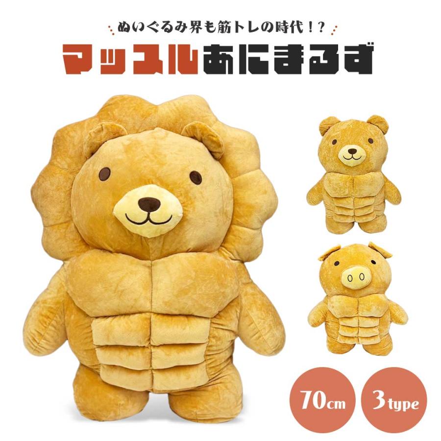 ぬいぐるみ マッスルアニマルズ 3種 クマ ライオン ブタ 特大 抱き枕