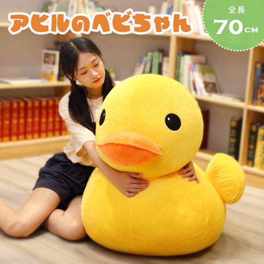 ぬいぐるみ 赤ちゃんアヒル 70cm イエロー 特大 抱き枕 クッション
