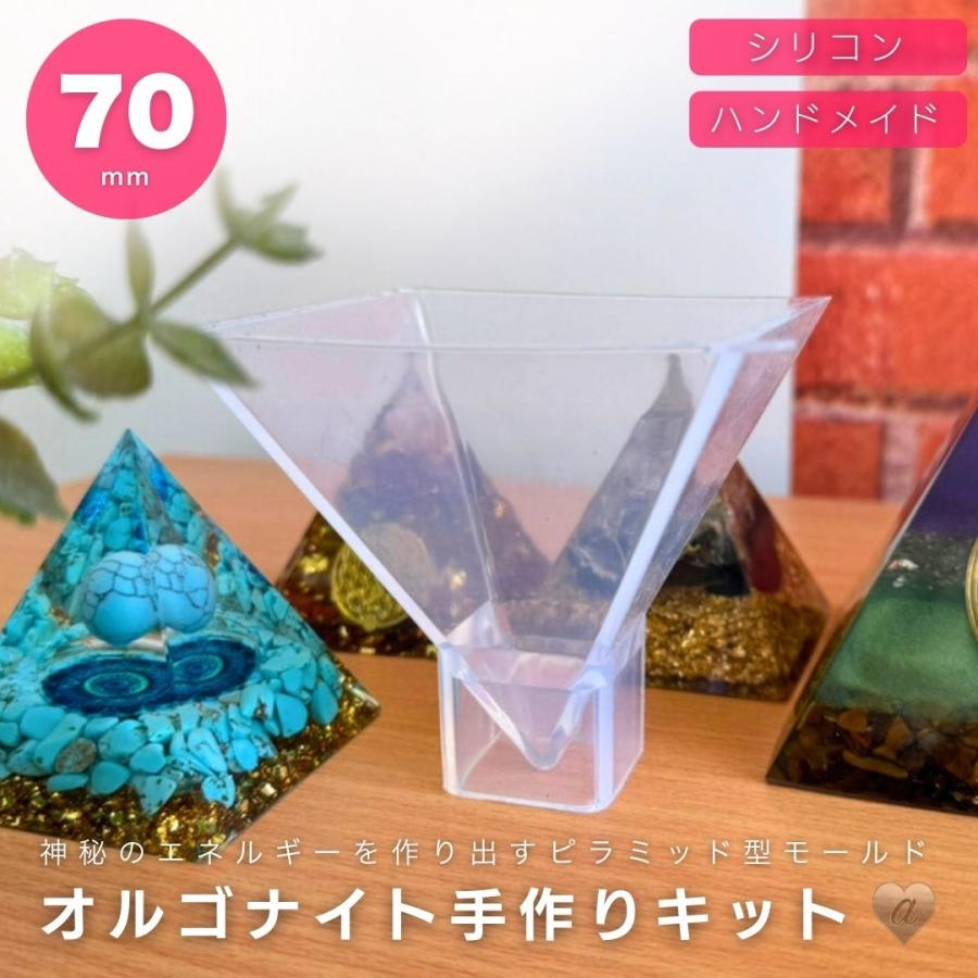 DIY オルゴナイト 作成 キット 7cm ピラミッド型 シリコンモールド