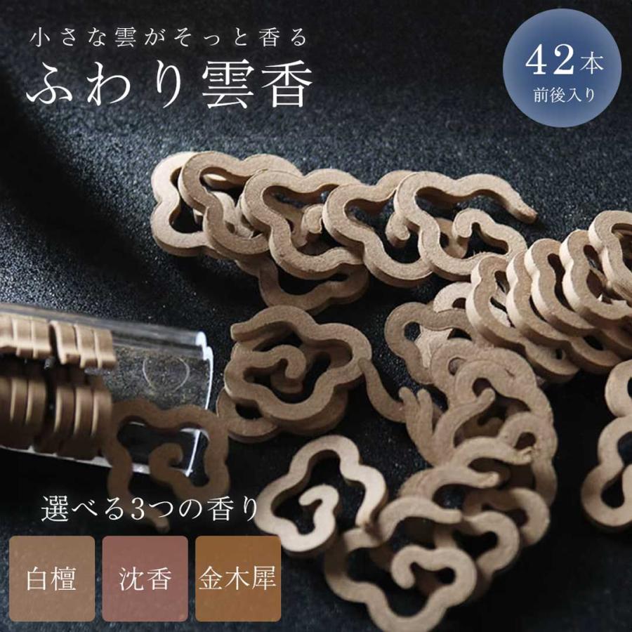 お香 雲形 選べる香り 白檀 沈香 桂花香 老山檀香 海南沈香 江南桂花香