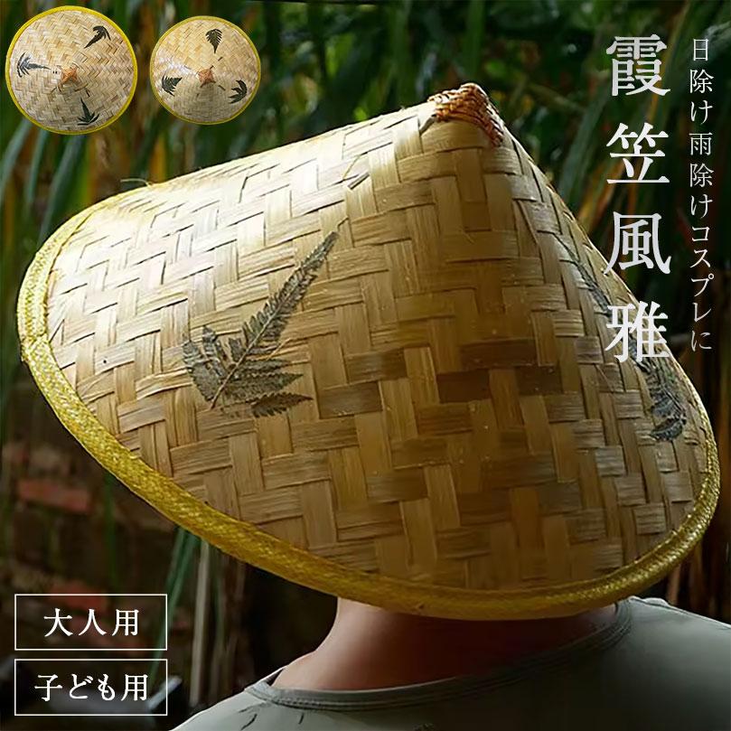 帽子 竹笠 霞笠 風雅 大人用or子供用 侍 笠 武士 ゴトク あご紐付き