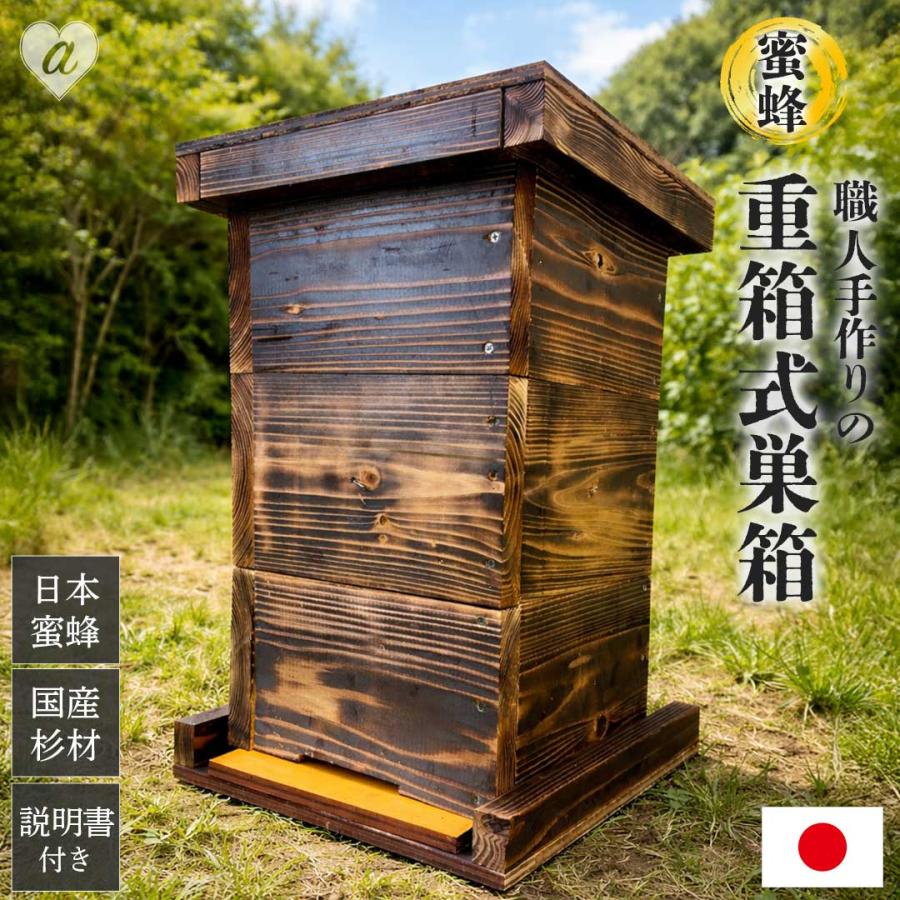 手作り杉材！完成品6点セット 日本語説明書付き ニホンミツバチ 重箱式