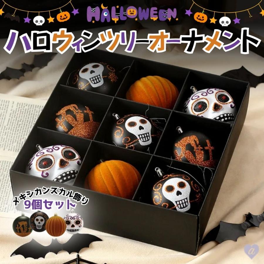 ハロウィンオーナメント メキシカンスカル 9玉 装飾 飾り