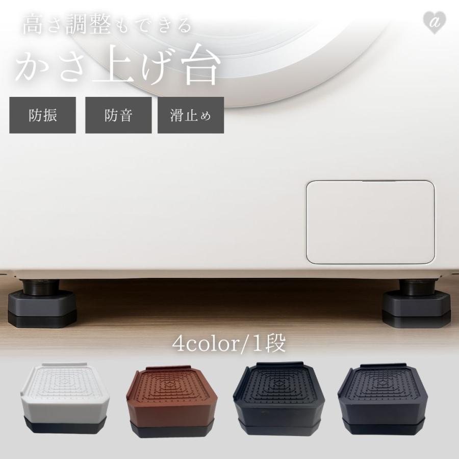 洗濯機用 防振かさ上げ台 1段 4個セット 洗濯機 全4カラー 洗濯機台
