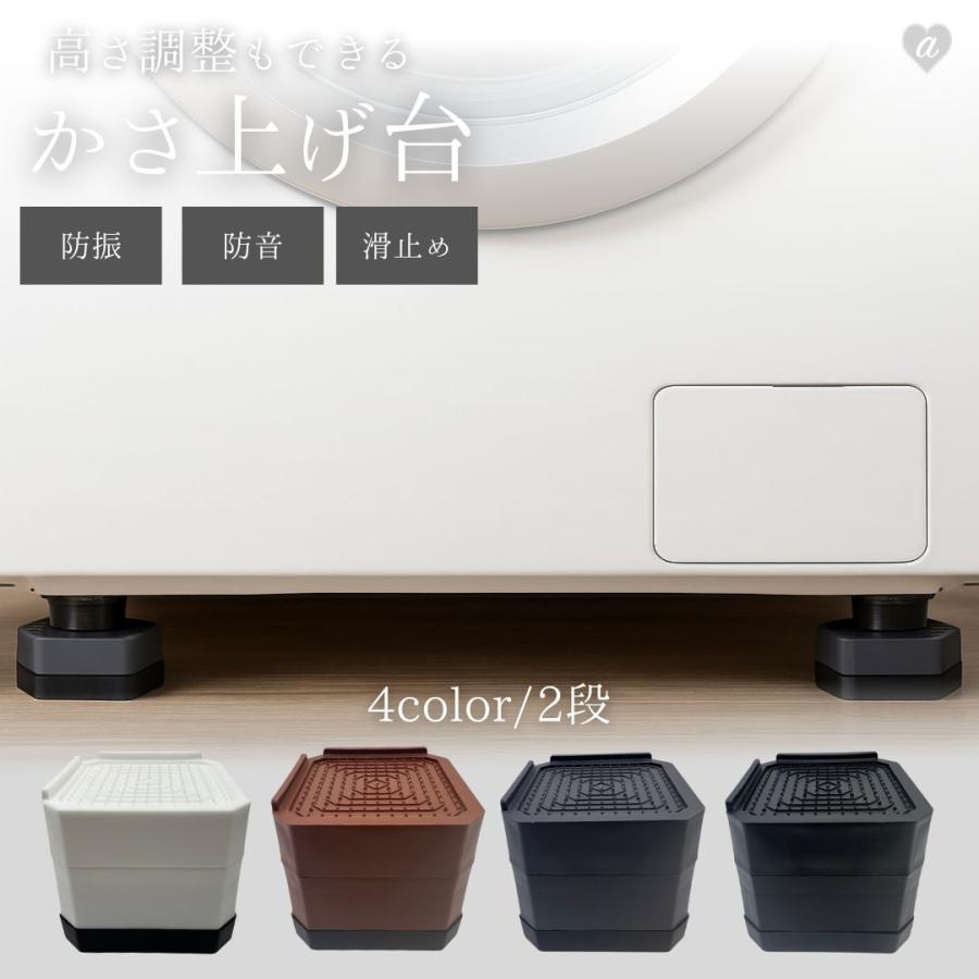 洗濯機用 防振かさ上げ台 2段 4個セット 洗濯機 全4カラー 洗濯機台