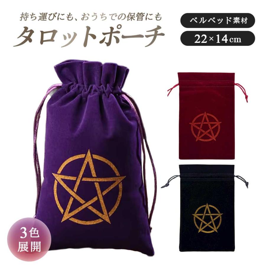 タロットカード用 巾着袋 ーVer2ー 五芒星 3カラー ポーチのみ 22×14cm