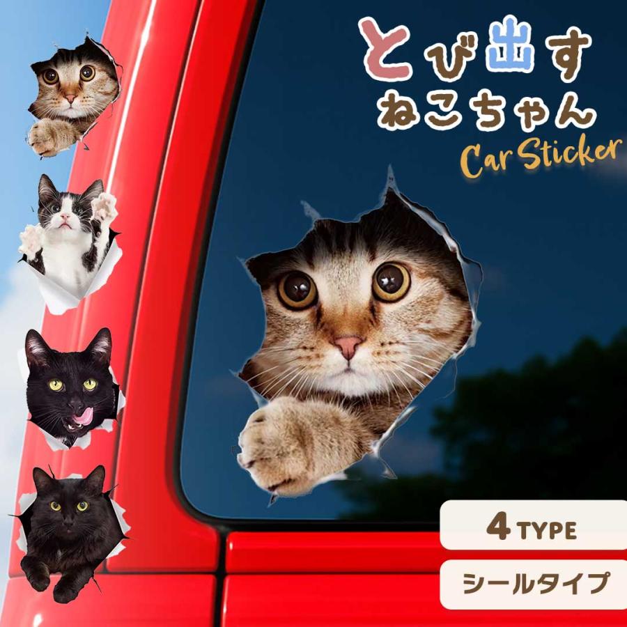 車用 ステッカー 飛び出すネコチャン カー用品 3D かんたん 貼り付け