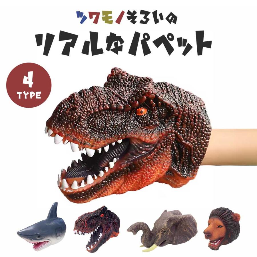 玩具 ハンドパペット 全4種 動物 恐竜 海の生き物 ソフトタイプ