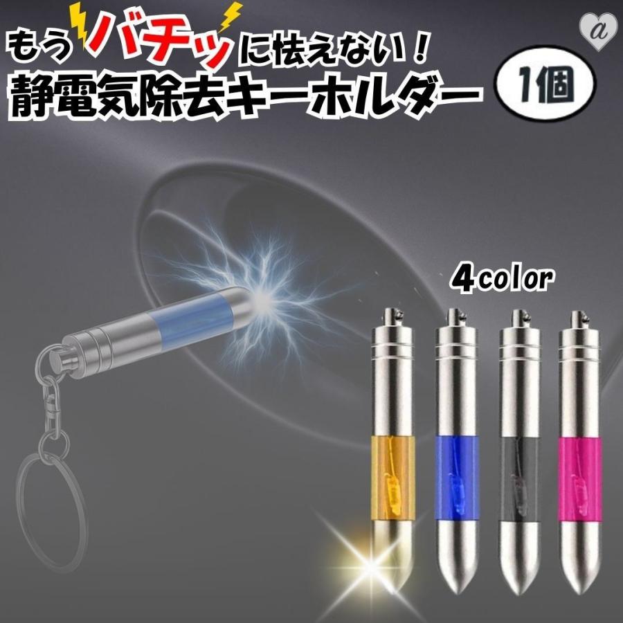静電気 除去 キーホルダー 1個セット 光って放電 静電気除去グッズ