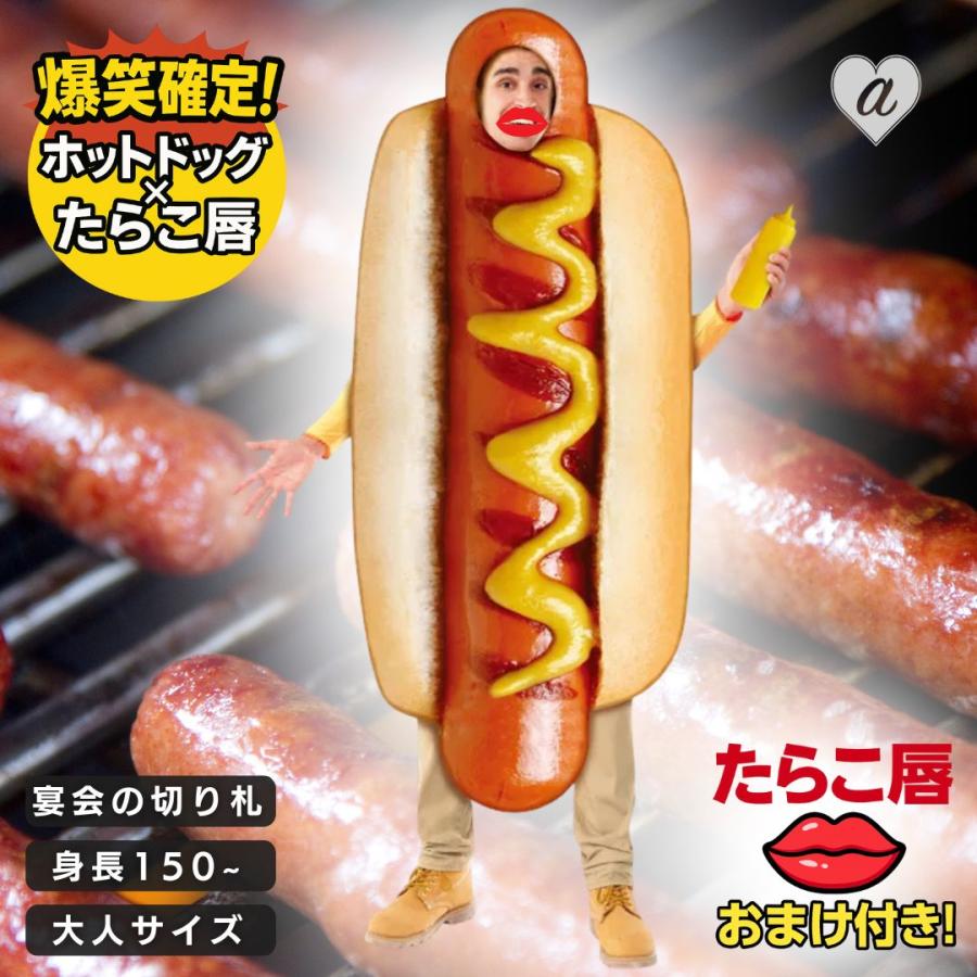着ぐるみ ホットドッグ たらこ唇マスク付き 大人用 コスプレ おもしろ