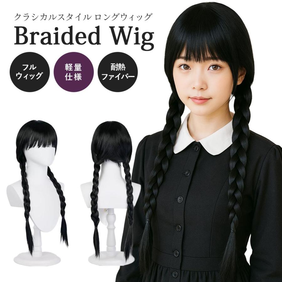 ウィッグ 三つ編み 黒髪 ロング フルウィッグ ツインテール ツイン