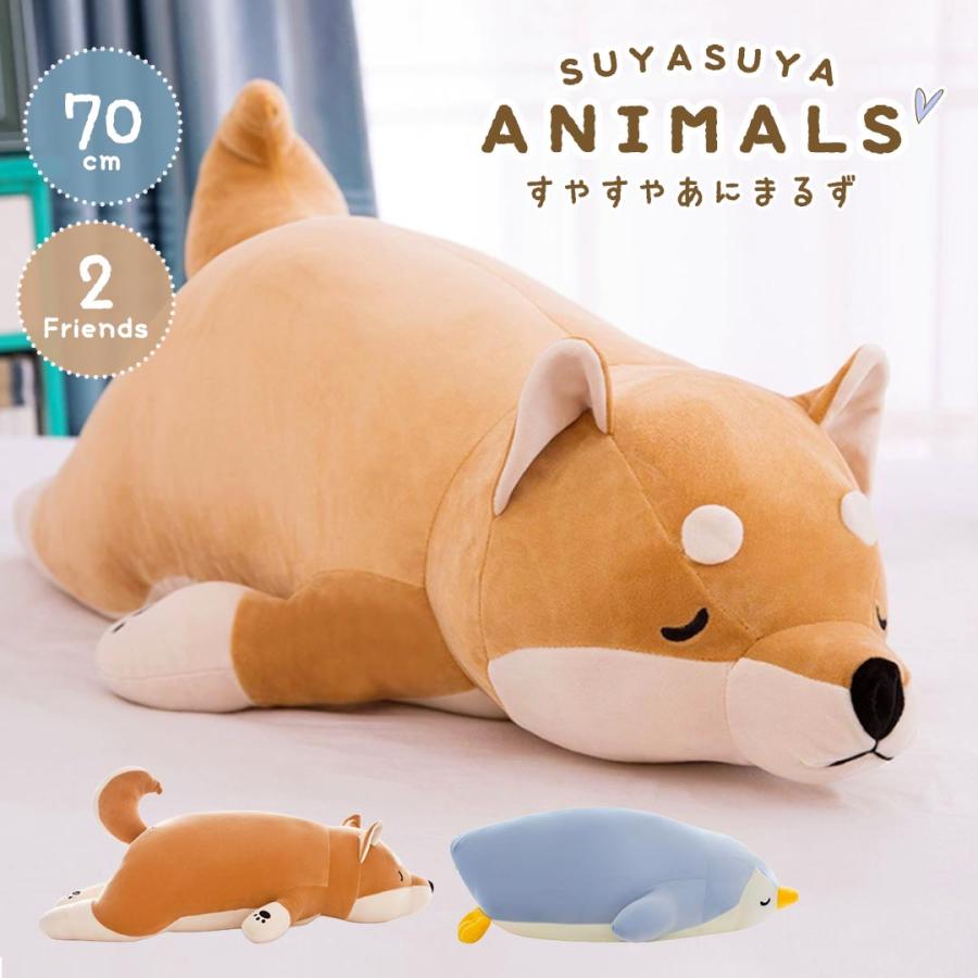 抱き枕 すやすやアニマル 70cm 全2種類 柴犬 ペンギン クッション
