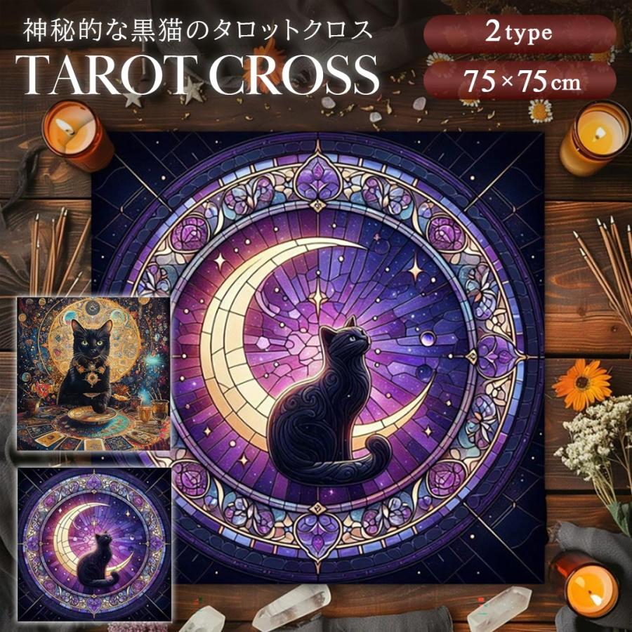 タロットクロス 黒の魔導猫と紫の月猫 全2種 75×75 猫 黒猫 cat 三日月