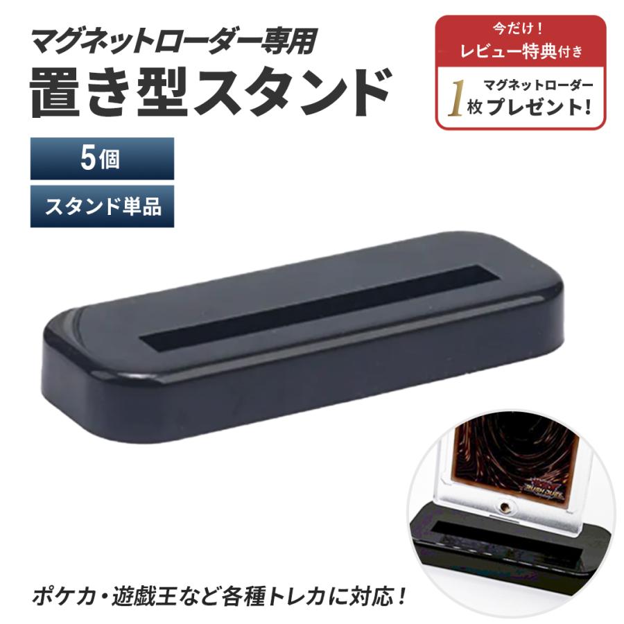 レビューでマグネットローダー1枚プレゼント マグネットローダー専用