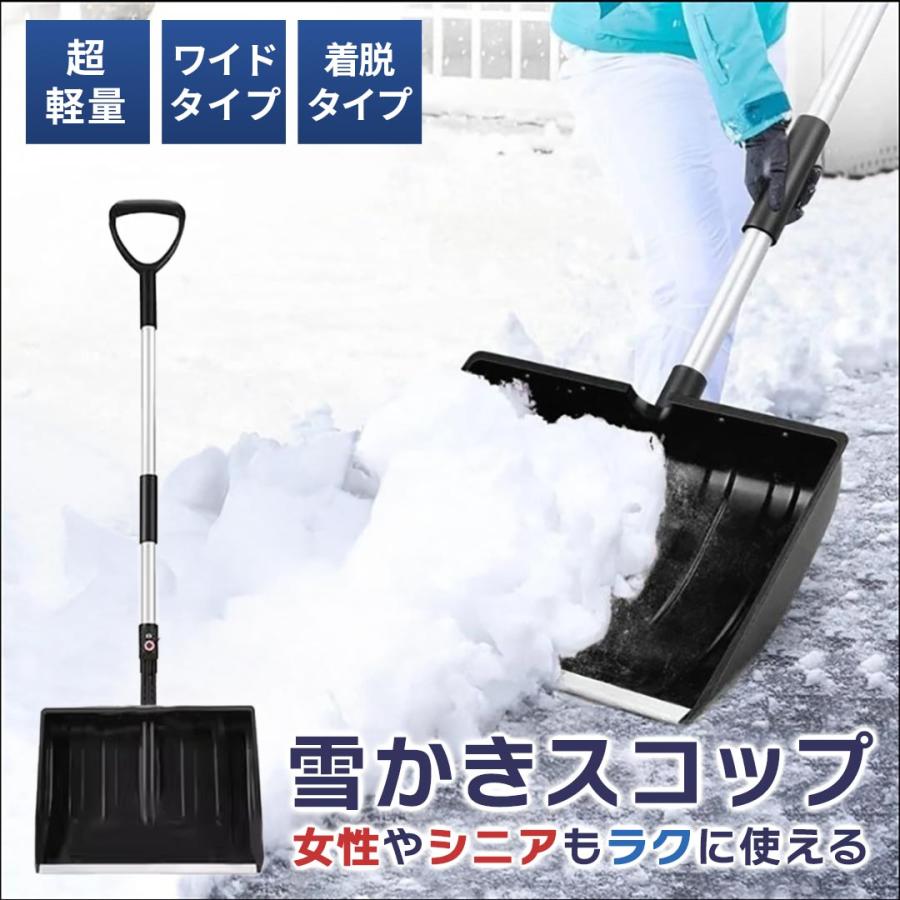 雪かきスコップ 着脱式 除雪スコップ 取り外し可能 長柄 軽量 アルミ