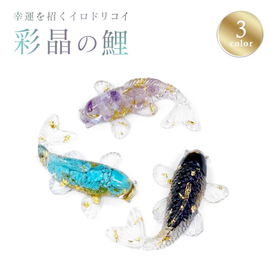 置物 パワーストーン 魚 風水 鯉 全3種 開運置物 和風 装飾