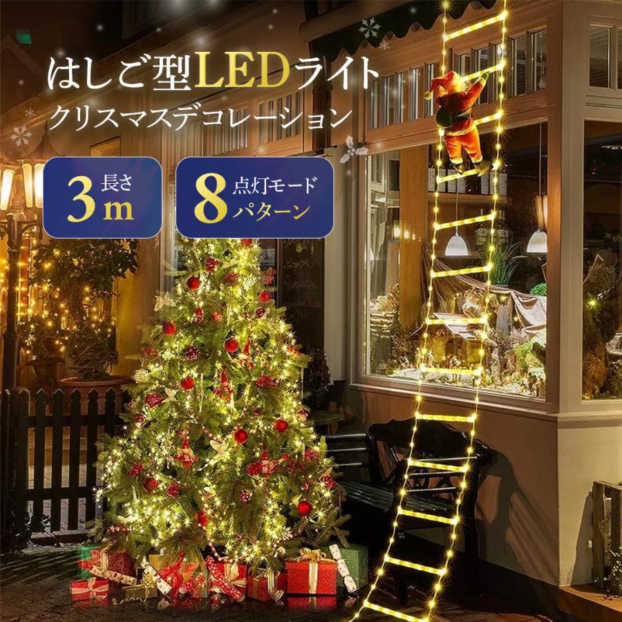 はしご型　LEDライト3m　サンタ人形付き　クリスマス　装飾　イルミネーション はしご型LEDライト サンタ人形付き クリスマスデコレーション 3m LED