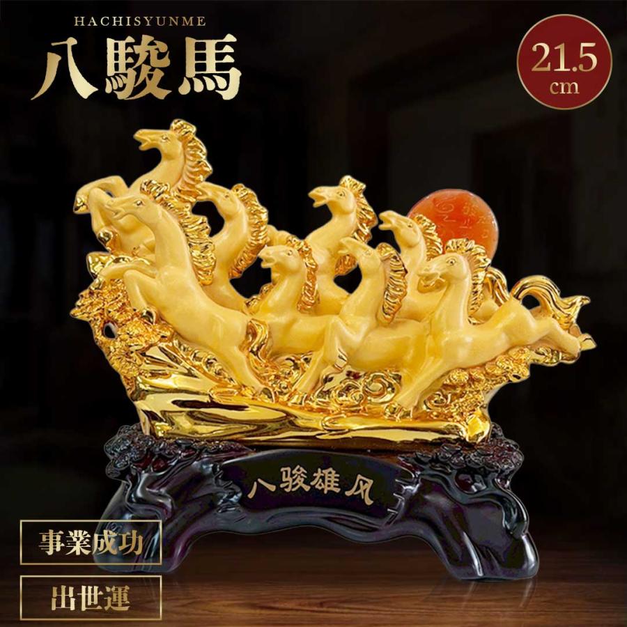 風水 置物 八駿馬で事業成功 出世運を加速 縁起物 午年 馬 黄金 干支