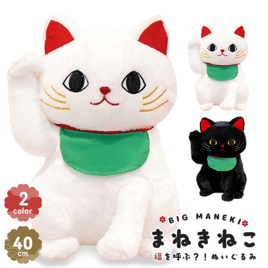 ぬいぐるみ 招き猫 40cm 白猫or黒猫 クッション 抱き枕 ブラック