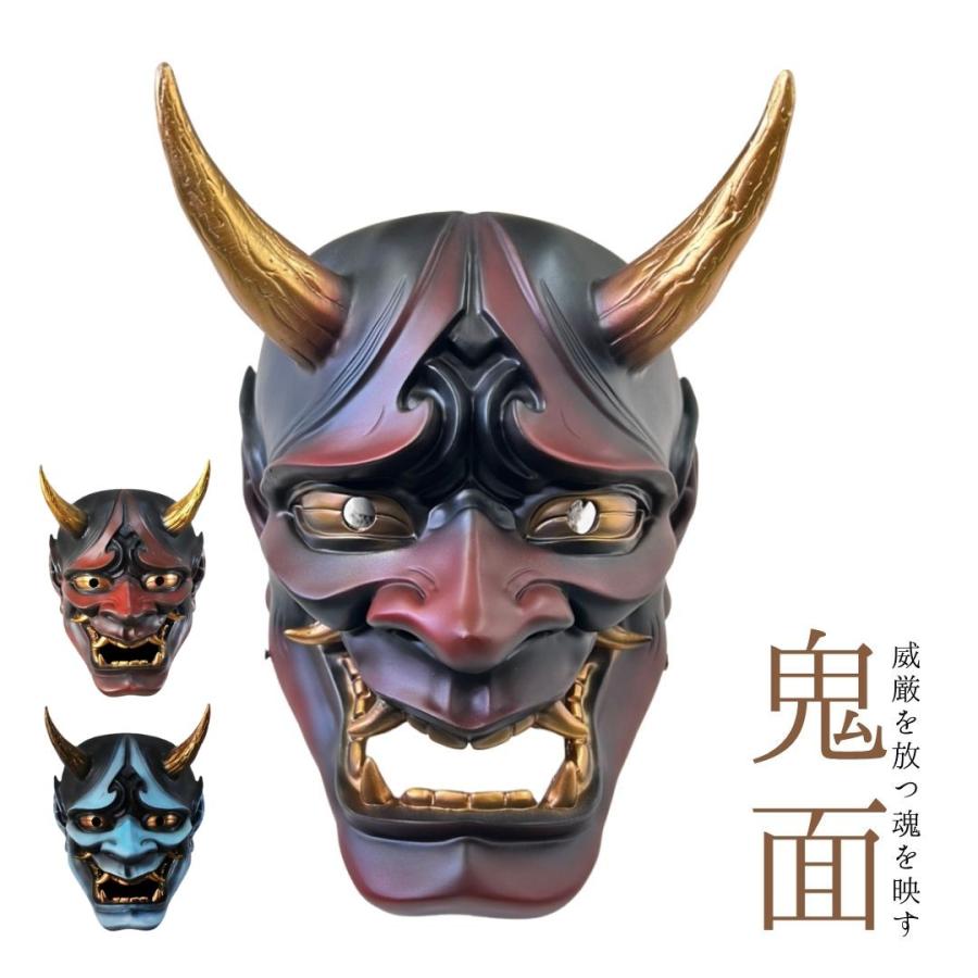 鬼のお面 ーVer2ー リアルオーガ 全2カラー 赤鬼 青鬼 お面 節分