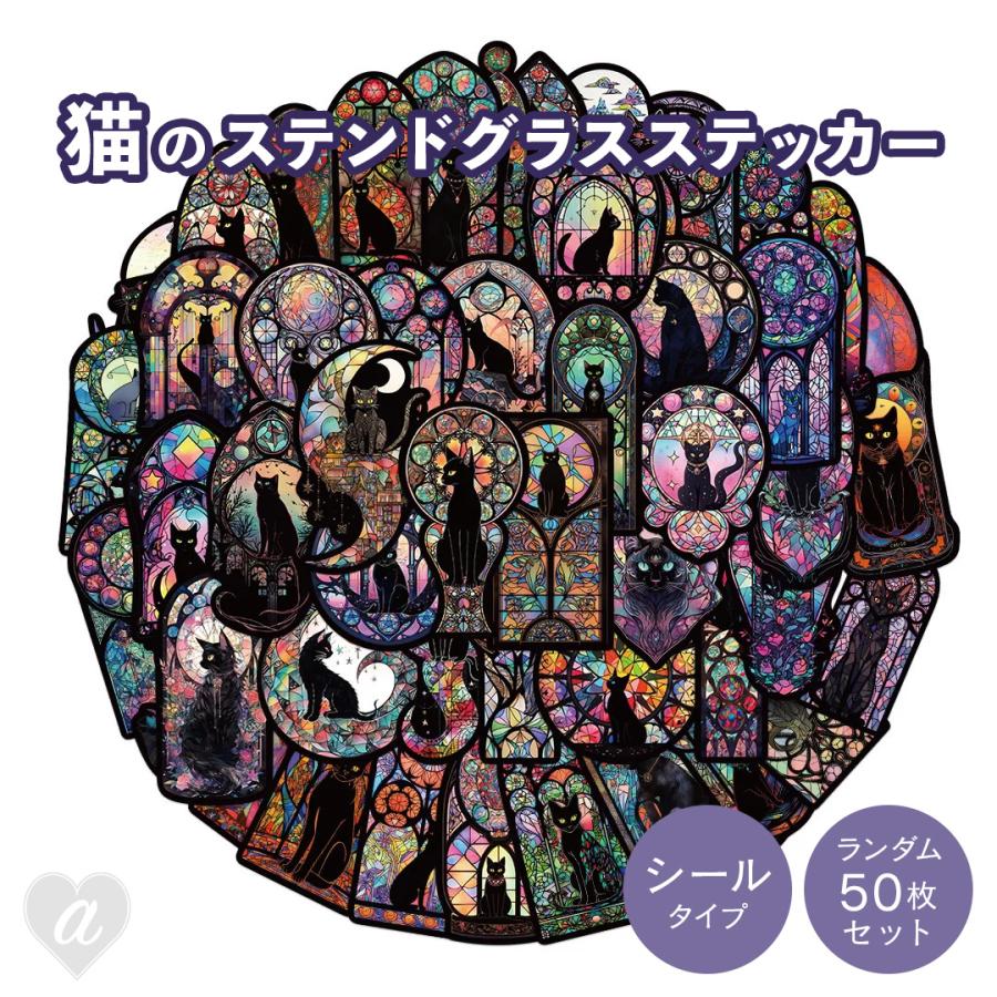 ステッカー 黒猫 ステンドグラス柄ステッカー 絵柄ランダム 50枚セット