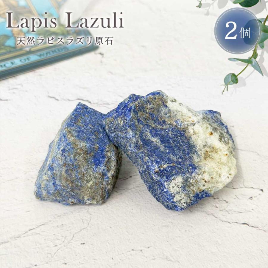 ラピスラズリ原石 大粒 2個 ラフストーン 加工なし 天然石 9月 12月