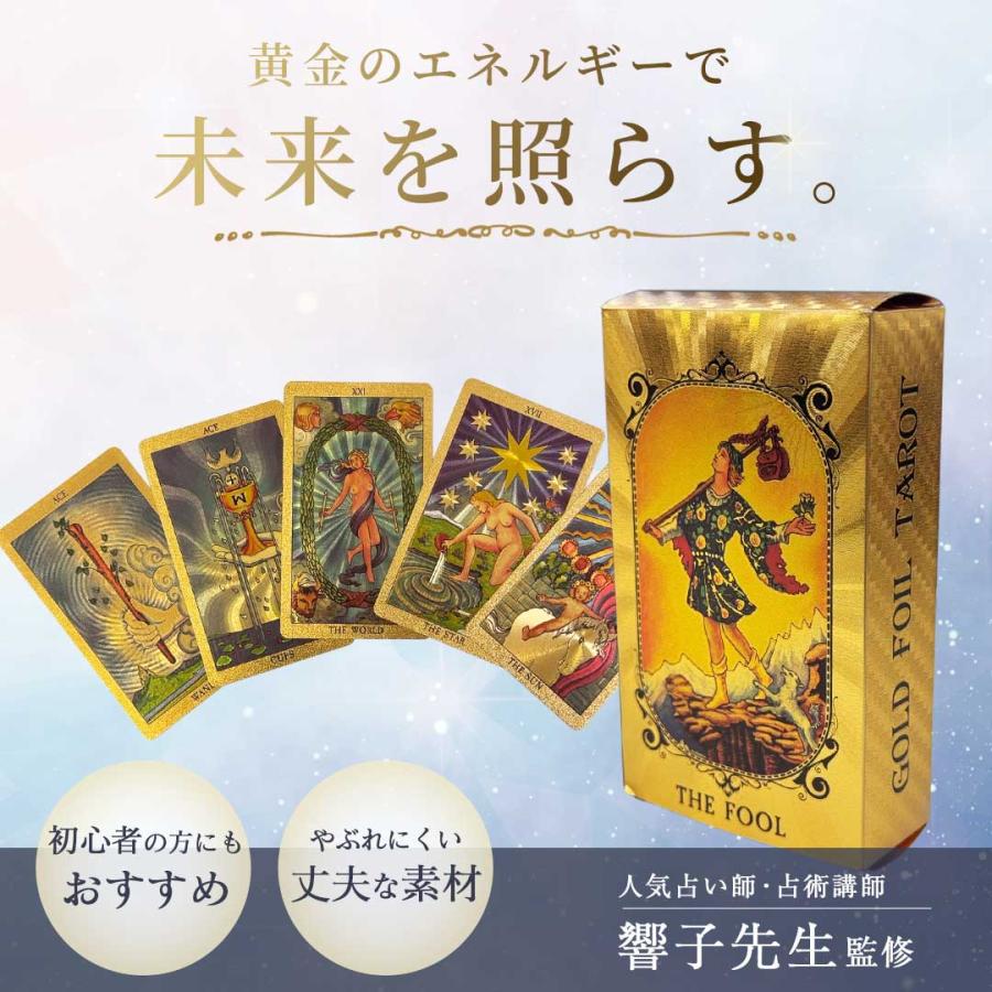 購入特典付き タロット ゴールドタロット4点セット 響子先生監修：黄金