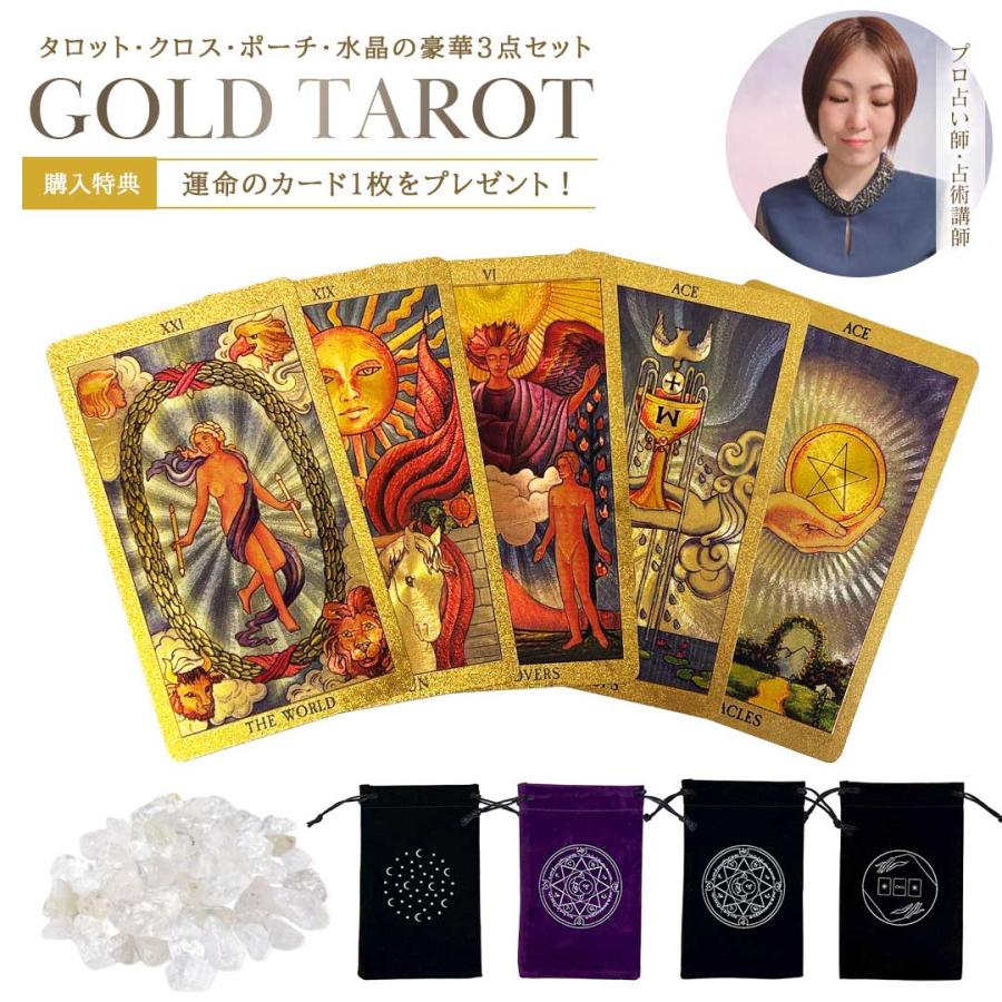 購入特典付き タロット ゴールドタロット3点セット 響子先生監修：黄金