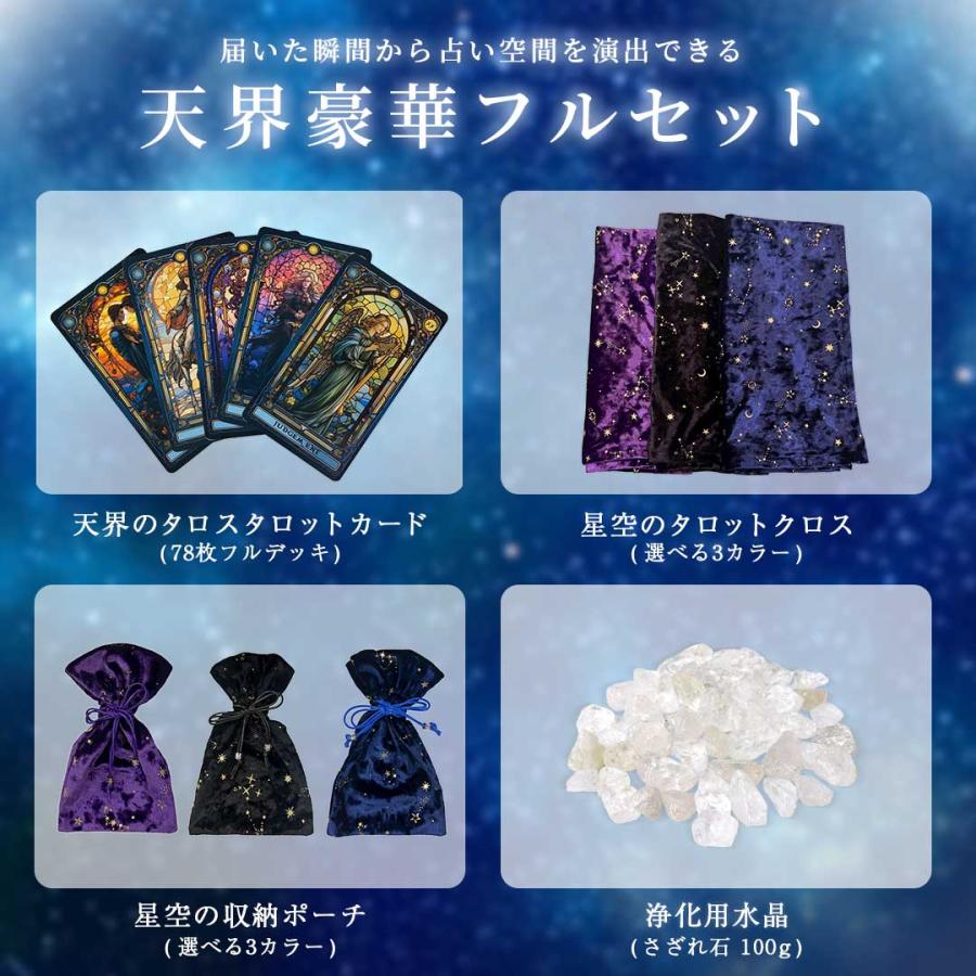 購入特典付 タロット 天界のタロット4点セット 天界のタロス+星空の