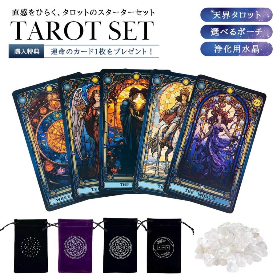 天然石・パワーストーンZEN★タロット 購入特典付き タロット 天界のタロット3点セット 天界のタロス+